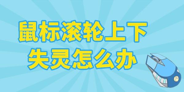 鼠标滚轮上下失灵怎么办 教你几招快速修复