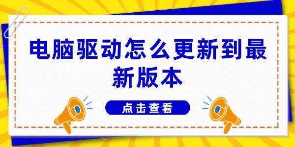 电脑驱动怎么更新到最新版本