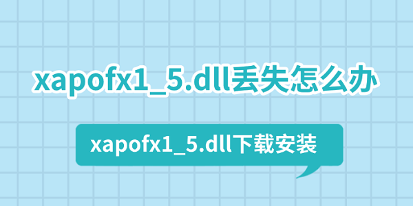 xapofx1_5.dll丢失怎么办 xapofx1_5.dll下载安装