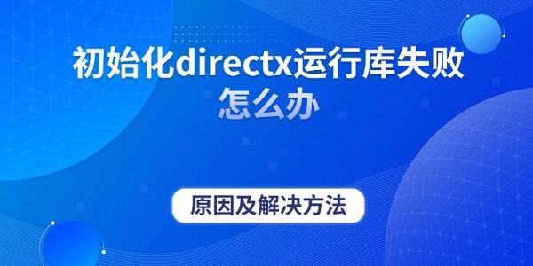 初始化directx运行库失败怎么办