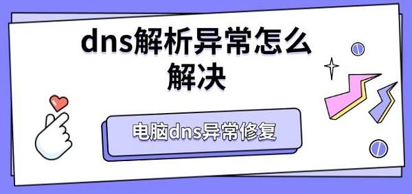 dns解析异常怎么解决，电脑dns异常修复