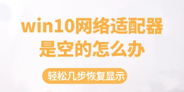 win10网络适配器是空的怎么办 轻松几步恢复显示！