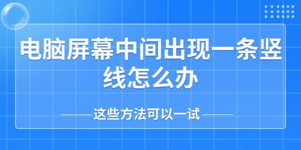 电脑屏幕中间出现一条竖线怎么办