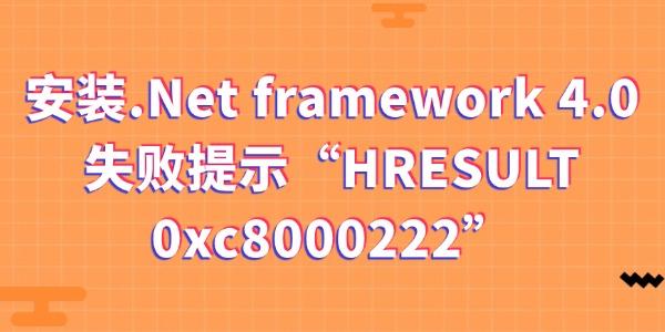 安装.Net framework 4.0失败提示“HRESULT 0xc8000222”的解决办法