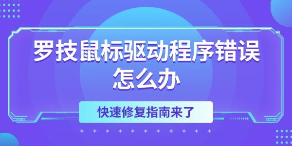 罗技鼠标驱动程序错误怎么办