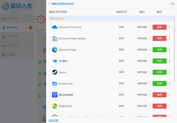 使用驱动人生优化启动项