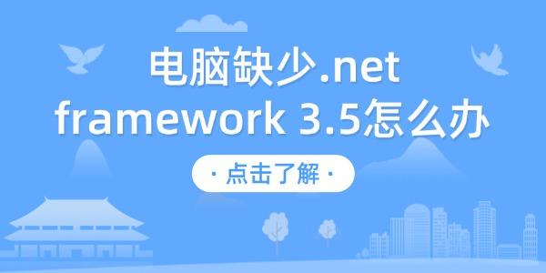 电脑缺少.net framework 3.5怎么办