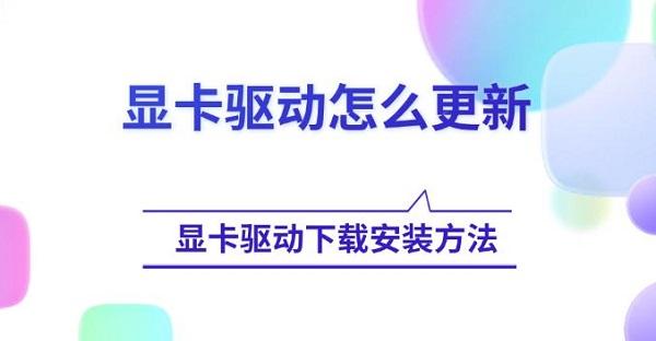 显卡驱动怎么更新，显卡驱动下载安装方法