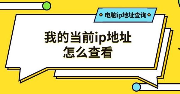 我的当前ip地址怎么查看，电脑ip地址查询方法推荐