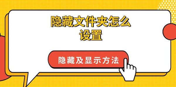 隐藏文件夹怎么设置，隐藏及显示方法指南