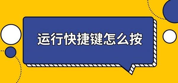 运行快捷键怎么按，运行快捷键打开方法介绍