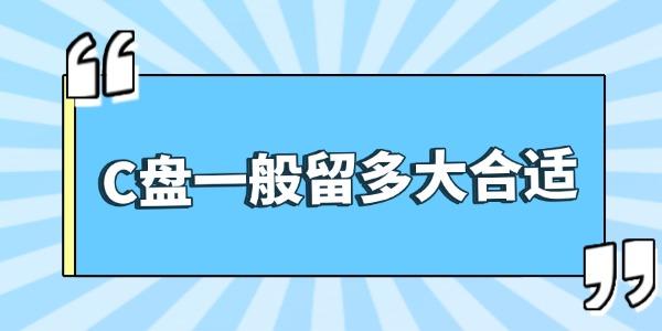 c盘一般留多大合适 C盘分区干货