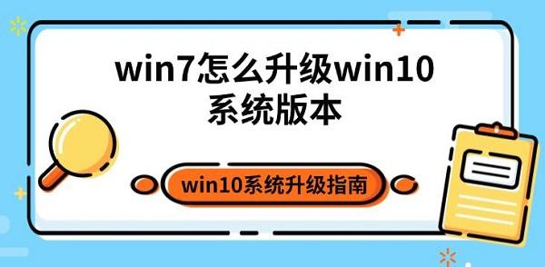 win7怎么升级win10系统版本