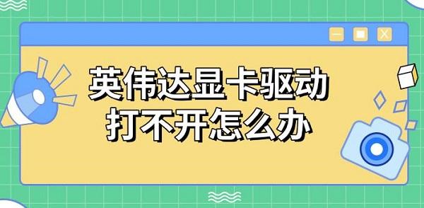 英伟达显卡驱动打不开怎么办