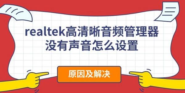 realtek高清晰音频管理器没有声音怎么设置