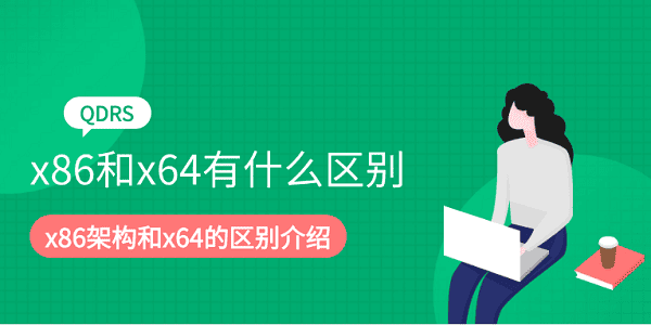 x86和x64有什么区别 x86架构和x64的区别介绍