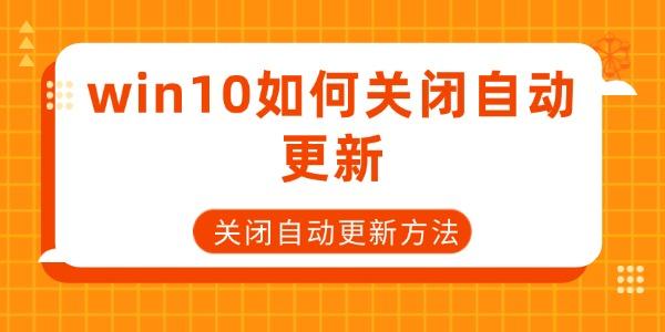 win10如何关闭自动更新