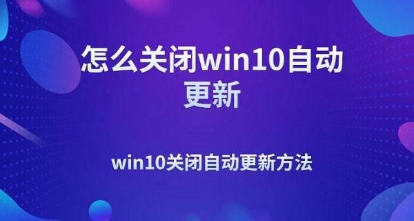 怎么关闭win10自动更新，win10关闭自动更新方法