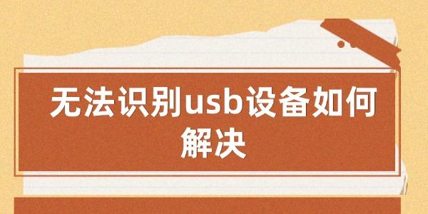 无法识别usb设备如何解决