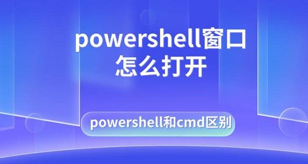 powershellô򿪣powershellcmd