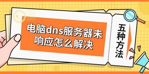 电脑dns服务器未响应怎么解决 5种修复方法