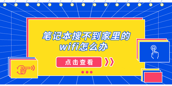 笔记本搜不到家里的wifi怎么办 5种常见的解决方案