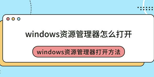 windows资源管理器怎么打开 windows资源管理器打开方法