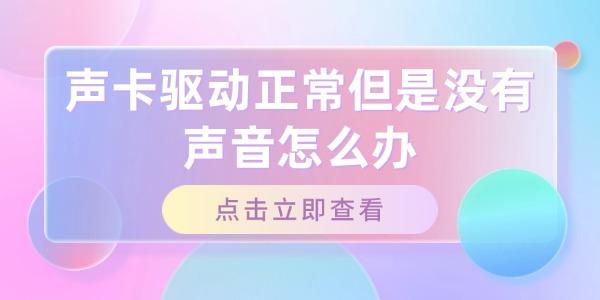 声卡驱动正常但是没有声音怎么办