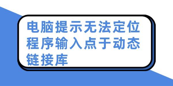 电脑提示无法定位程序输入点于动态链接库