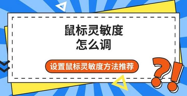 鼠标灵敏度怎么调，设置鼠标灵敏度方法推荐