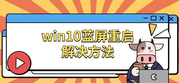 win10蓝屏重启解决方法，原因及修复指南