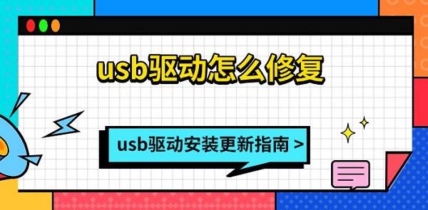 usb驱动怎么修复，usb驱动安装更新指南