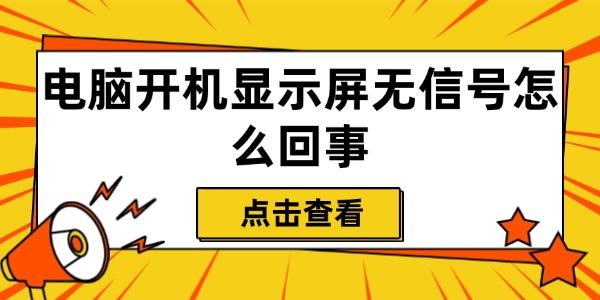 电脑开机显示屏无信号怎么回事