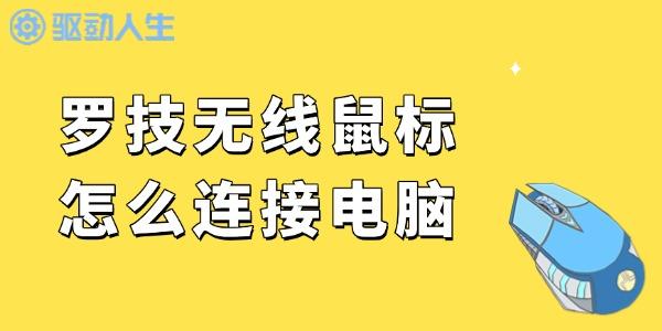 罗技无线鼠标怎么连接电脑 轻松几步搞定