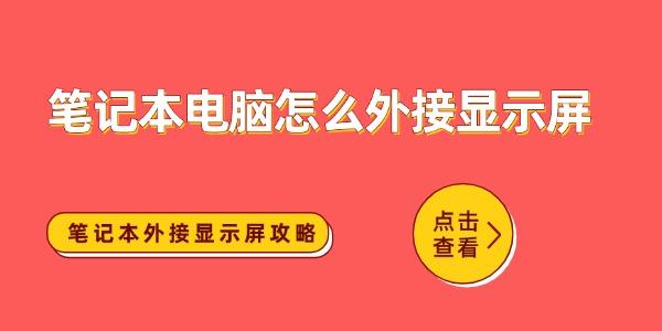 笔记本电脑怎么外接显示屏