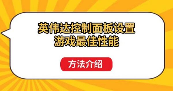 英伟达控制面板设置游戏最佳性能方法介绍