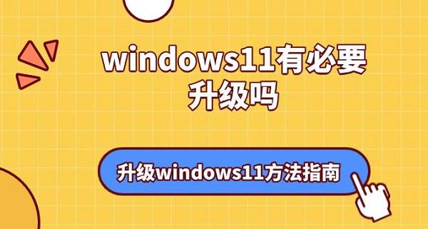 windows11有必要升级吗？升级windows11方法指南