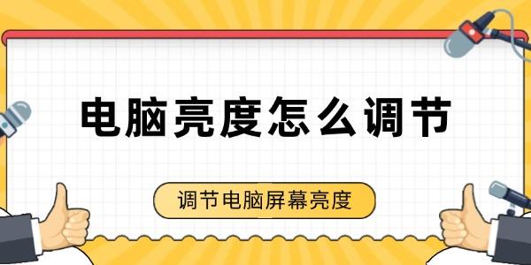 电脑亮度怎么调节