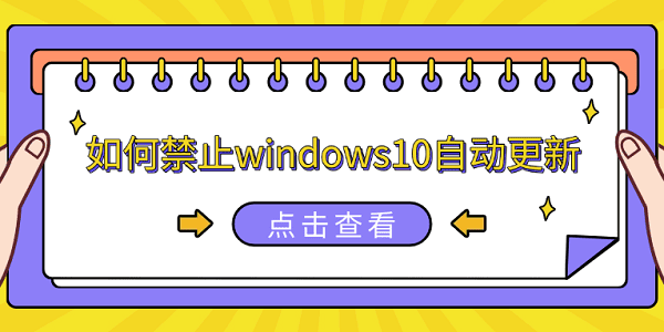 如何禁止windows10自动更新 5种简单方法教会你