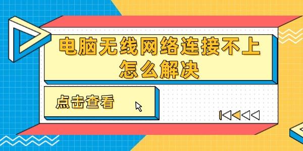 电脑无线网络连接不上怎么解决