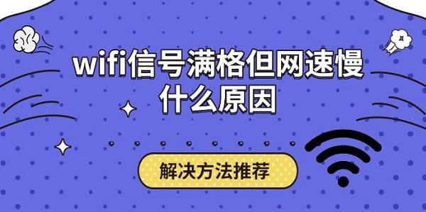 wifi信号满格但网速慢什么原因，解决方法推荐