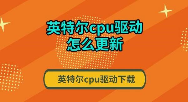 英特尔cpu驱动怎么更新 英特尔cpu驱动下载指南