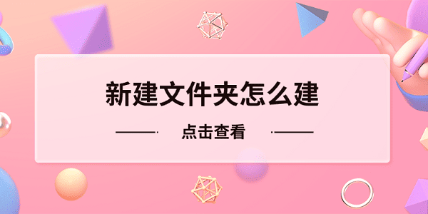 新建文件夹怎么建 电脑新建文件夹的4种方法