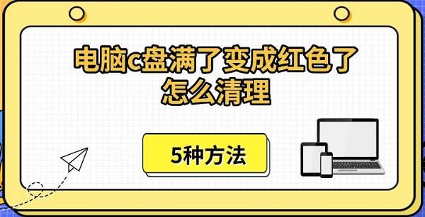 电脑c盘满了变成红色了怎么清理 5种方法解决