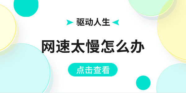 网速太慢怎么办 电脑网速慢这样解决