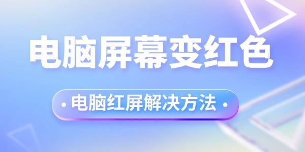 电脑屏幕变红色是怎么回事 电脑红屏解决方法