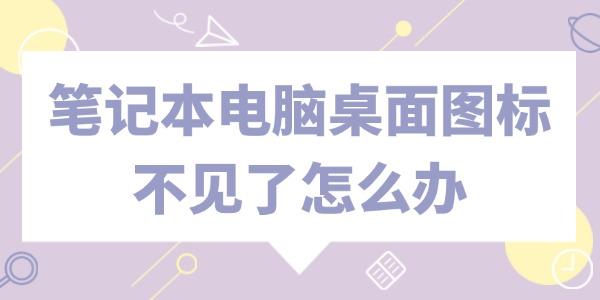 笔记本电脑桌面图标不见了怎么办