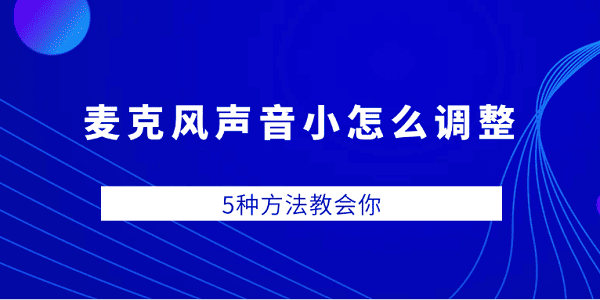 麦克风声音小怎么调整 5种方法教会你