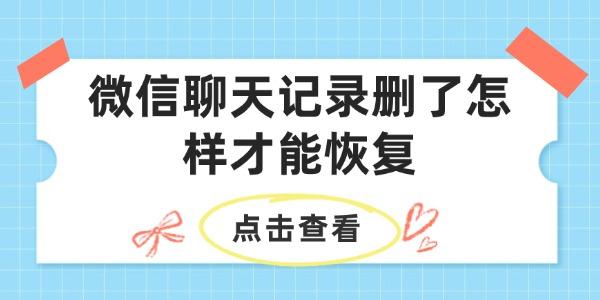 微信聊天记录删了怎样才能恢复