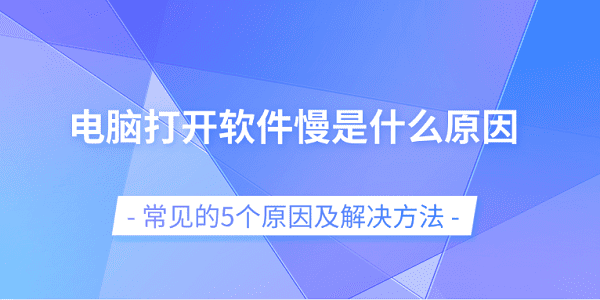 电脑打开软件慢是什么原因 常见的5个原因及解决方法